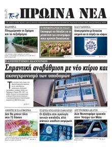Πρωινά Νέα Ιωαννίνων
