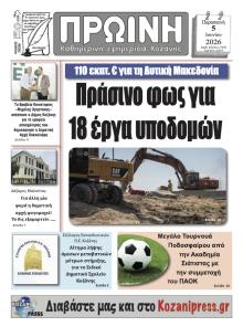 Πρωινή Κοζάνης
