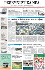 Ρεθεμνιώτικα Νέα