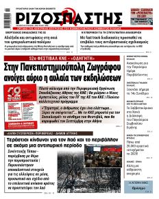 Ριζοσπάστης