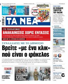 Τα Νέα