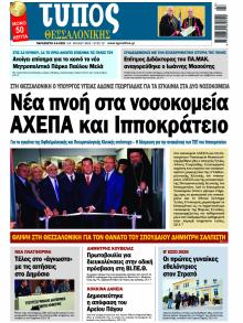 Τύπος Θεσσαλονίκης