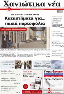 Χανιώτικα Νέα
