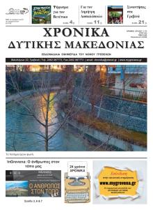 Χρονικά Δυτ. Μακεδονίας