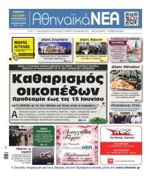 Αθηναϊκά Νέα