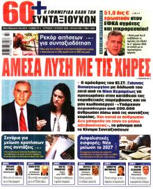 Εφημερίδα Συνταξιούχων