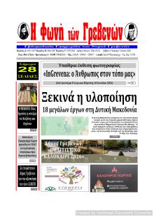 Φωνή των Γρεβενών