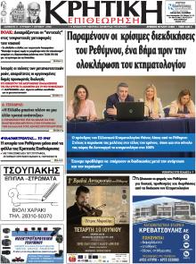 Κρητική Επιθεώρηση