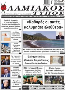 Λαμιακός Τύπος