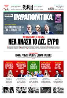 Παραπολιτικά
