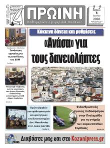 Πρωινή Κοζάνης