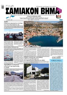 Σαμιακό Βήμα