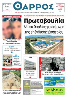 Θάρρος Μεσσηνίας