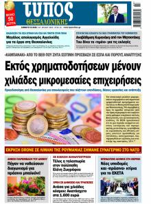 Τύπος Θεσσαλονίκης