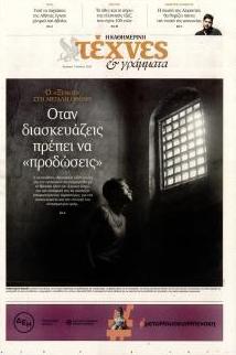 Η ΚΑΘΗΜΕΡΙΝΗ - ΤΕΧΝΕΣ ΚΑΙ ΓΡΑΜΜΑΤΑ