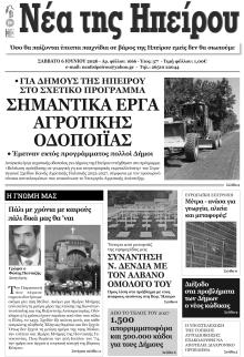 Νέα της Ηπείρου