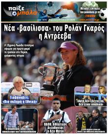 Παίξε Μπάλα