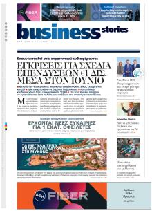 ΠΡΩΤΟ ΘΕΜΑ - BUSINESS STORIES