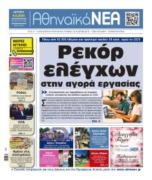 Αθηναϊκά Νέα