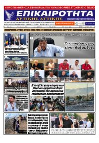 Επικαιρότητα Δ. Α.
