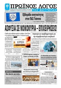 Πρωινός λόγος Ιωαννίνων