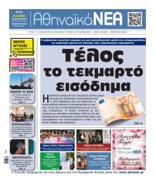 Αθηναϊκά Νέα