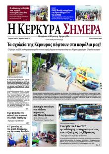 Η Κέρκυρα Σήμερα