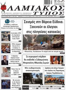 Λαμιακός Τύπος