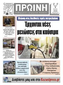 Πρωινή Κοζάνης