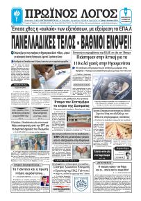 Πρωινός λόγος Ιωαννίνων