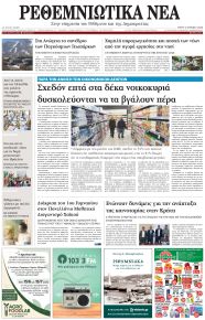 Ρεθεμνιώτικα Νέα