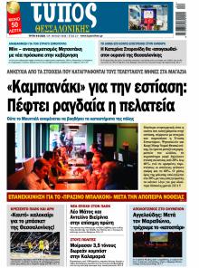 Τύπος Θεσσαλονίκης