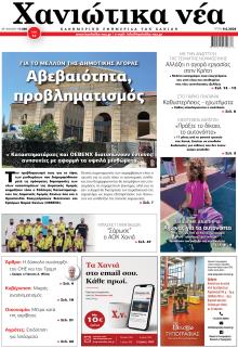 Χανιώτικα Νέα