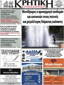 Κρητική Επιθεώρηση