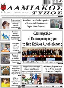 Λαμιακός Τύπος