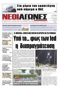 Νέοι Αγώνες