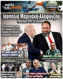 Παίξε Μπάλα