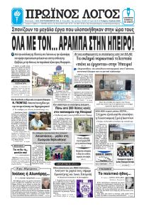 Πρωινός λόγος Ιωαννίνων