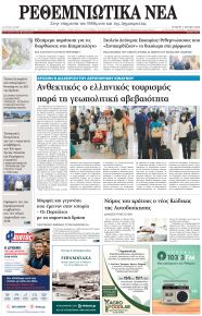 Ρεθεμνιώτικα Νέα