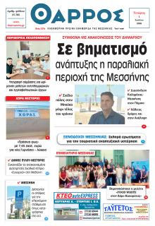 Θάρρος Μεσσηνίας
