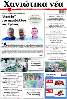 Χανιώτικα Νέα