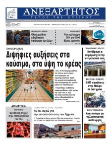 Ανεξάρτητος Ηπείρου
