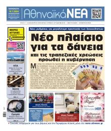 Αθηναϊκά Νέα