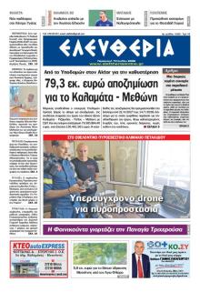 Ελευθερία Καλαμάτας