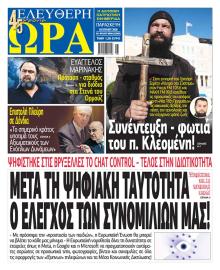 Ελεύθερη Ώρα
