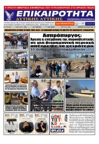 Επικαιρότητα Δ. Α.