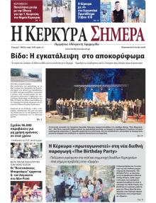 Η Κέρκυρα Σήμερα