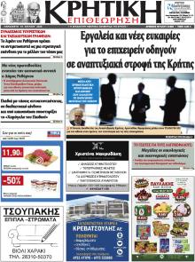 Κρητική Επιθεώρηση