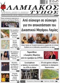 Λαμιακός Τύπος