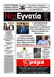 Νέα Εγνατία